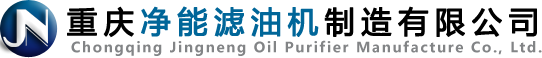 重庆净能滤油机制造有限公司